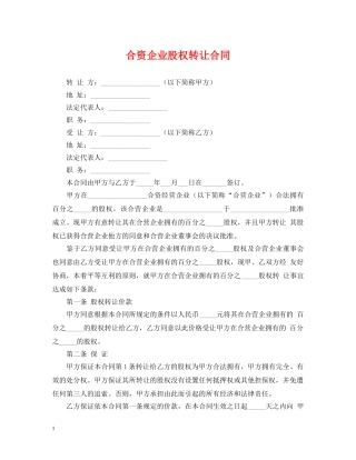 合资企业股权转让合同 