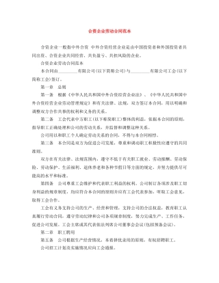 合资企业劳动合同范本 