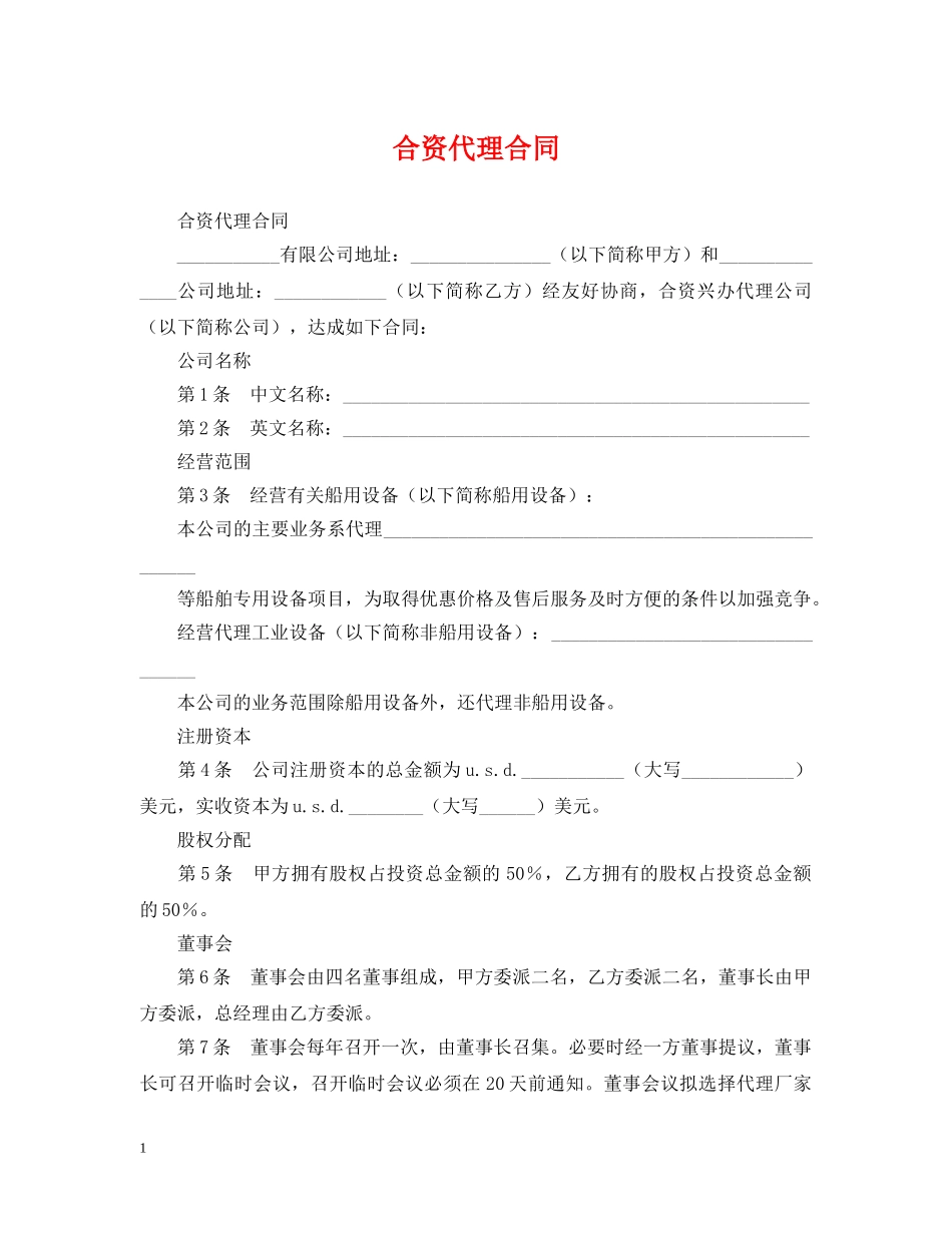 合资代理合同 _第1页