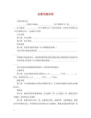 合资代理合同 