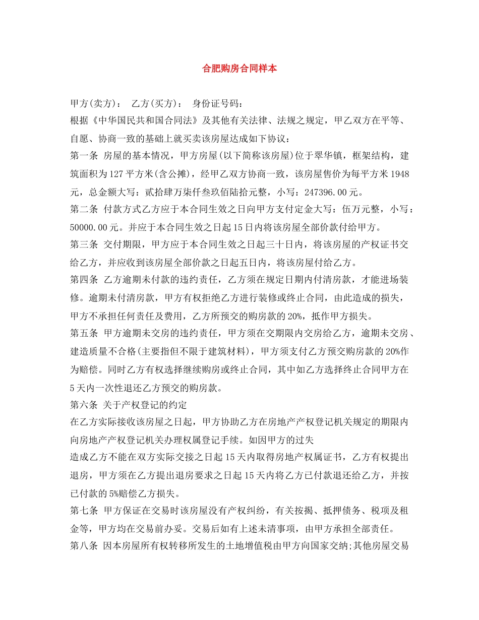 合肥购房合同样本 _第1页