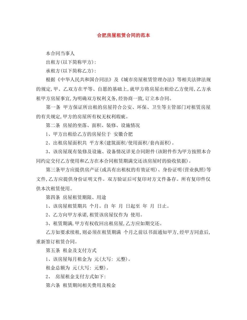 合肥房屋租赁合同的范本 _第1页