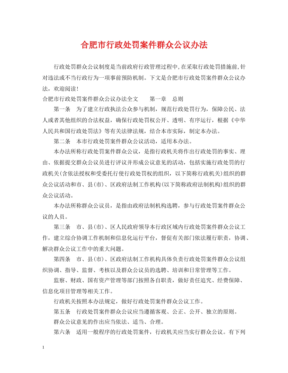 合肥市行政处罚案件群众公议办法 _第1页