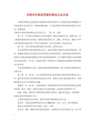 合肥市行政处罚案件群众公议办法 