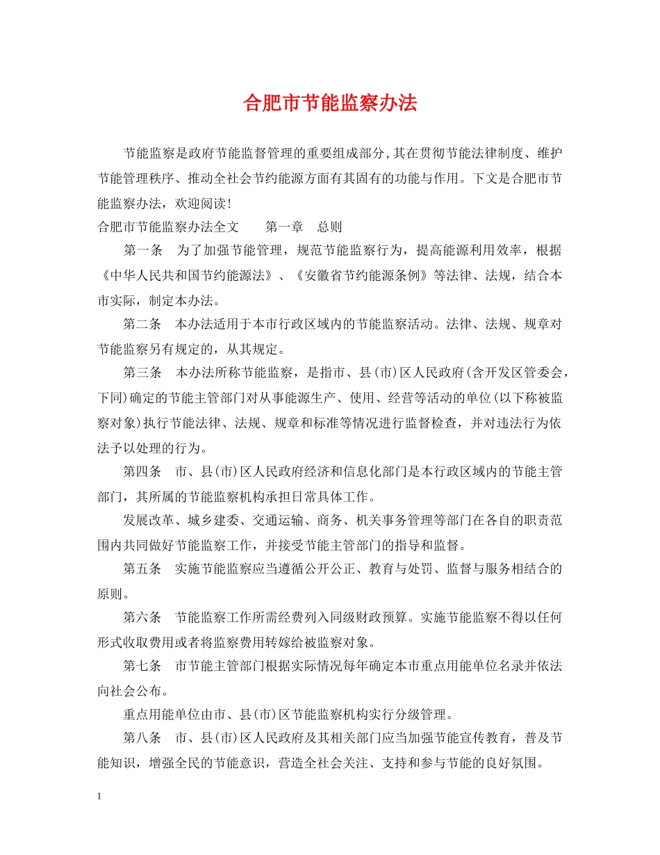 合肥市节能监察办法 _第1页