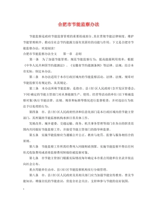 合肥市节能监察办法 