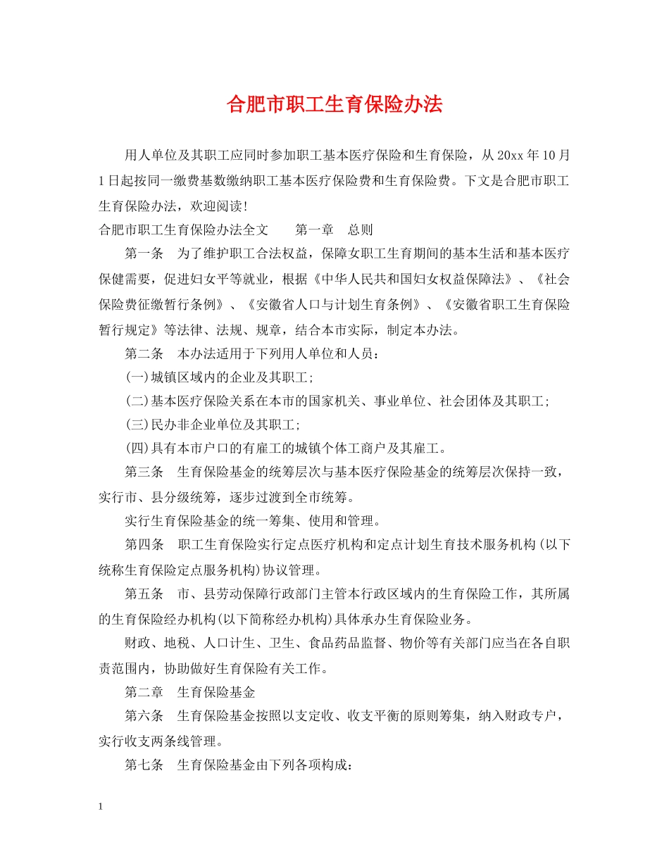 合肥市职工生育保险办法 _第1页