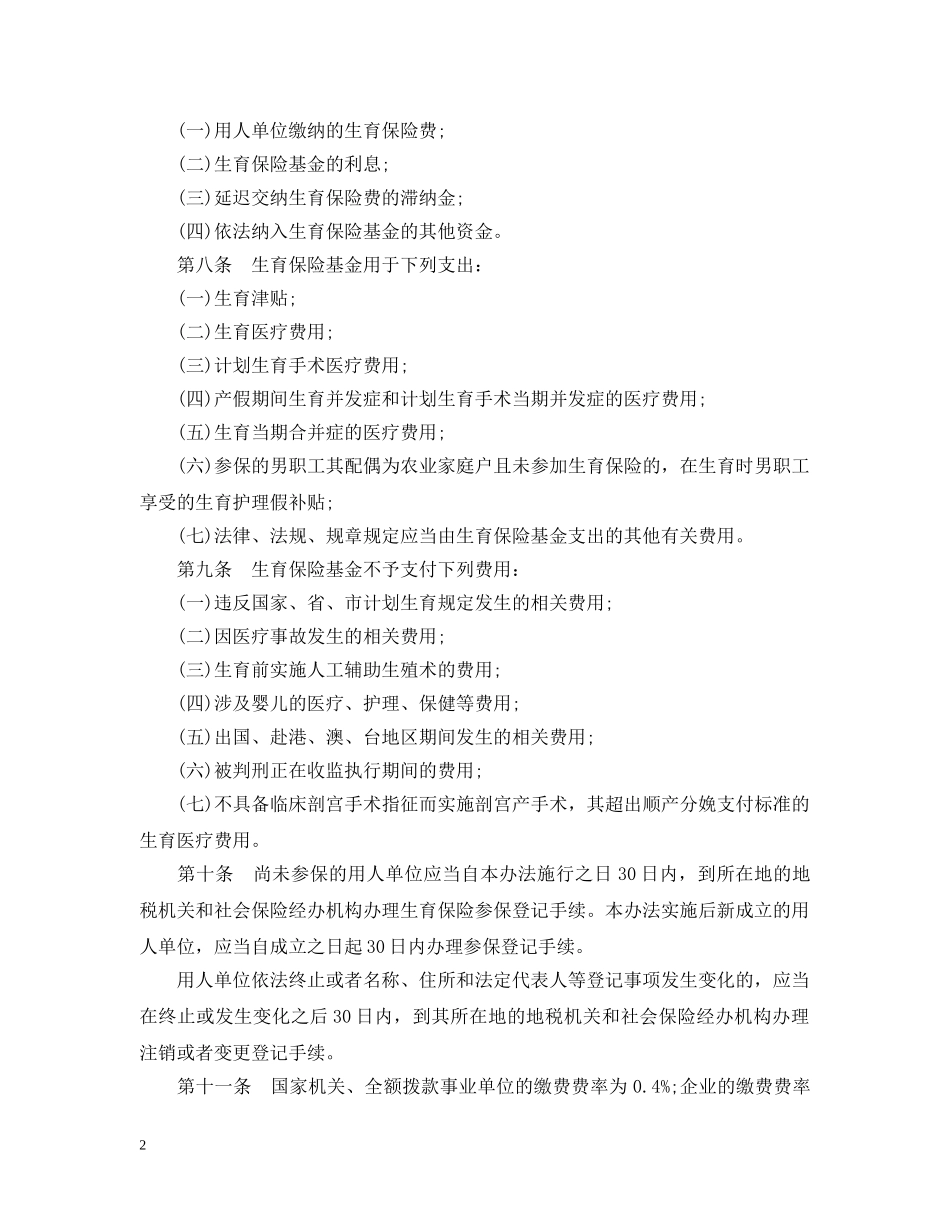 合肥市职工生育保险办法 _第2页