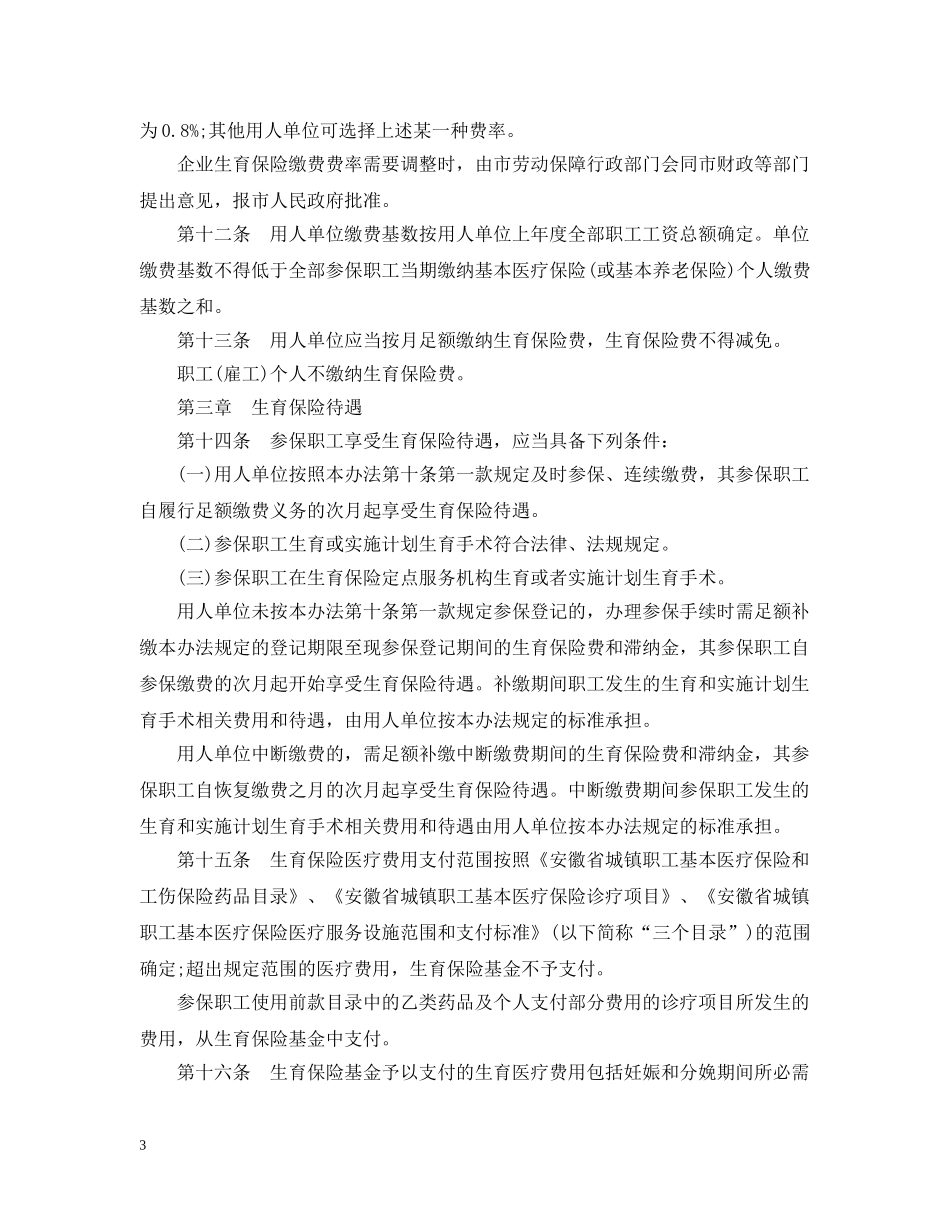 合肥市职工生育保险办法 _第3页