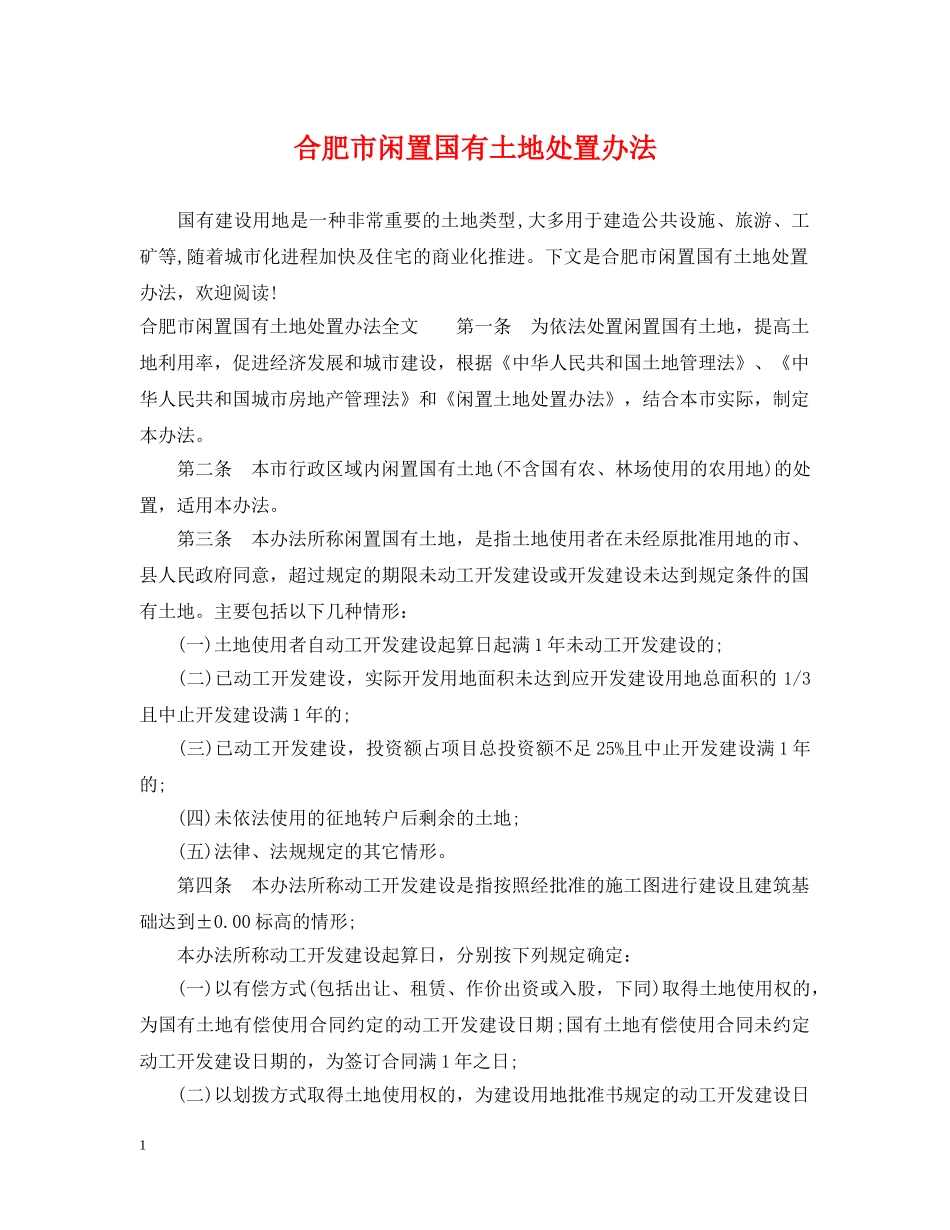 合肥市闲置国有土地处置办法 _第1页