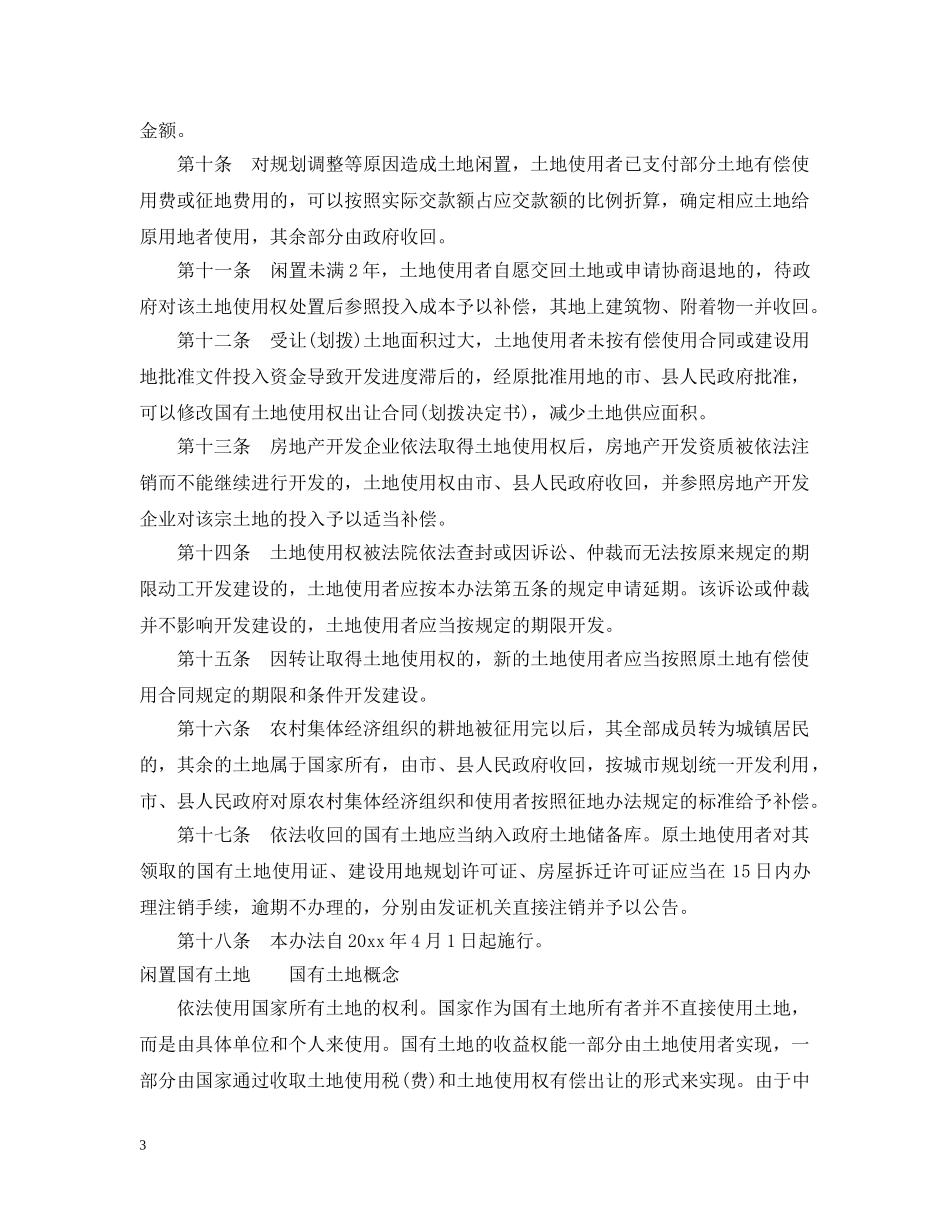 合肥市闲置国有土地处置办法 _第3页