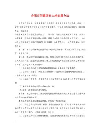 合肥市闲置国有土地处置办法 