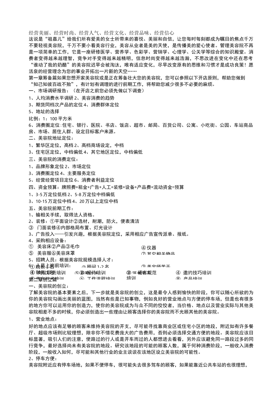 美容院经营详细方案_第1页