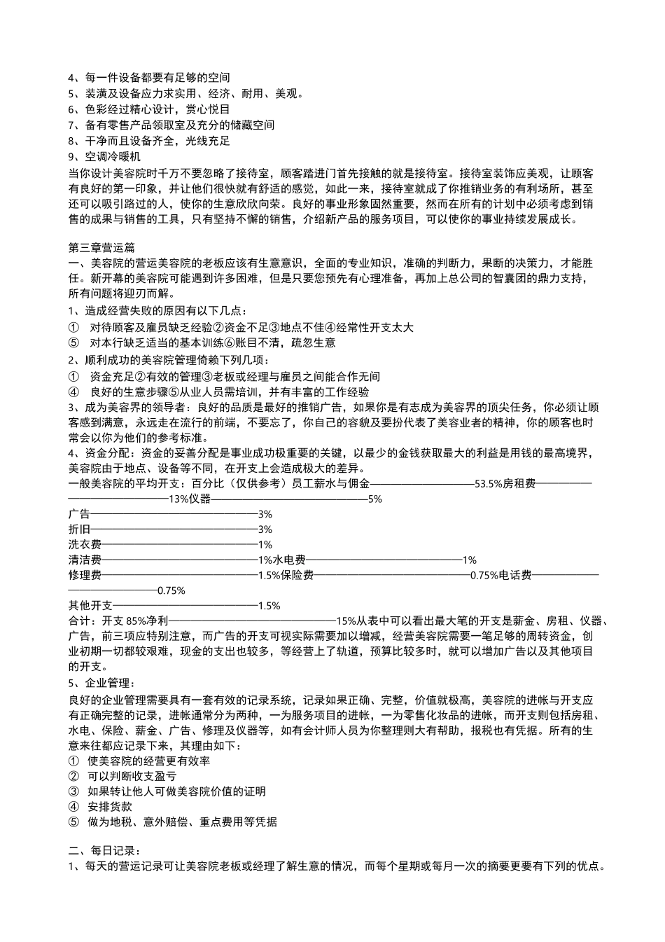 美容院经营详细方案_第3页