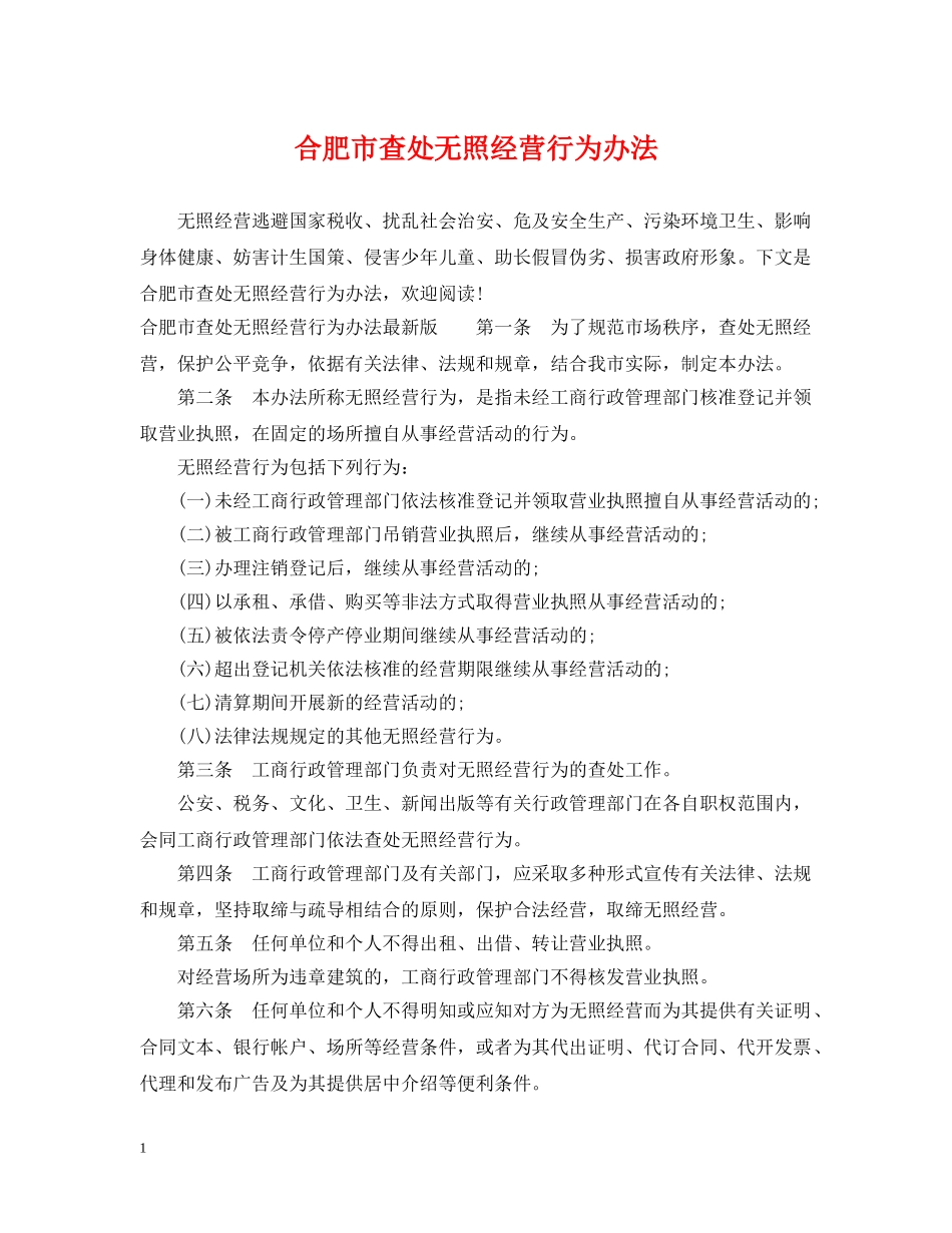 合肥市查处无照经营行为办法 _第1页