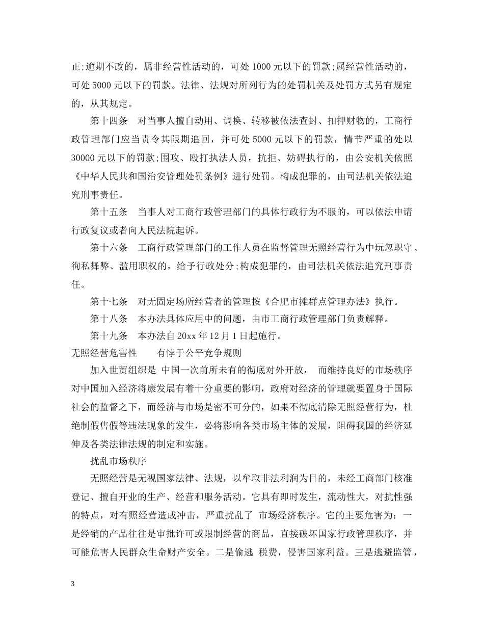 合肥市查处无照经营行为办法 _第3页