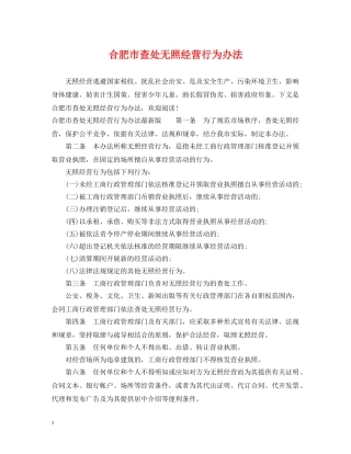 合肥市查处无照经营行为办法 