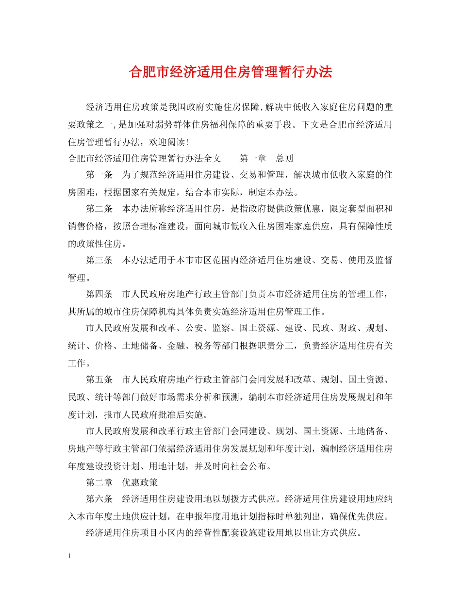 合肥市经济适用住房管理暂行办法 _第1页