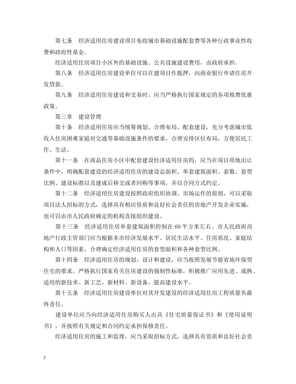 合肥市经济适用住房管理暂行办法 _第2页