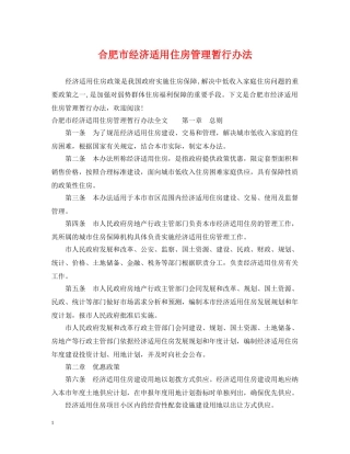 合肥市经济适用住房管理暂行办法 