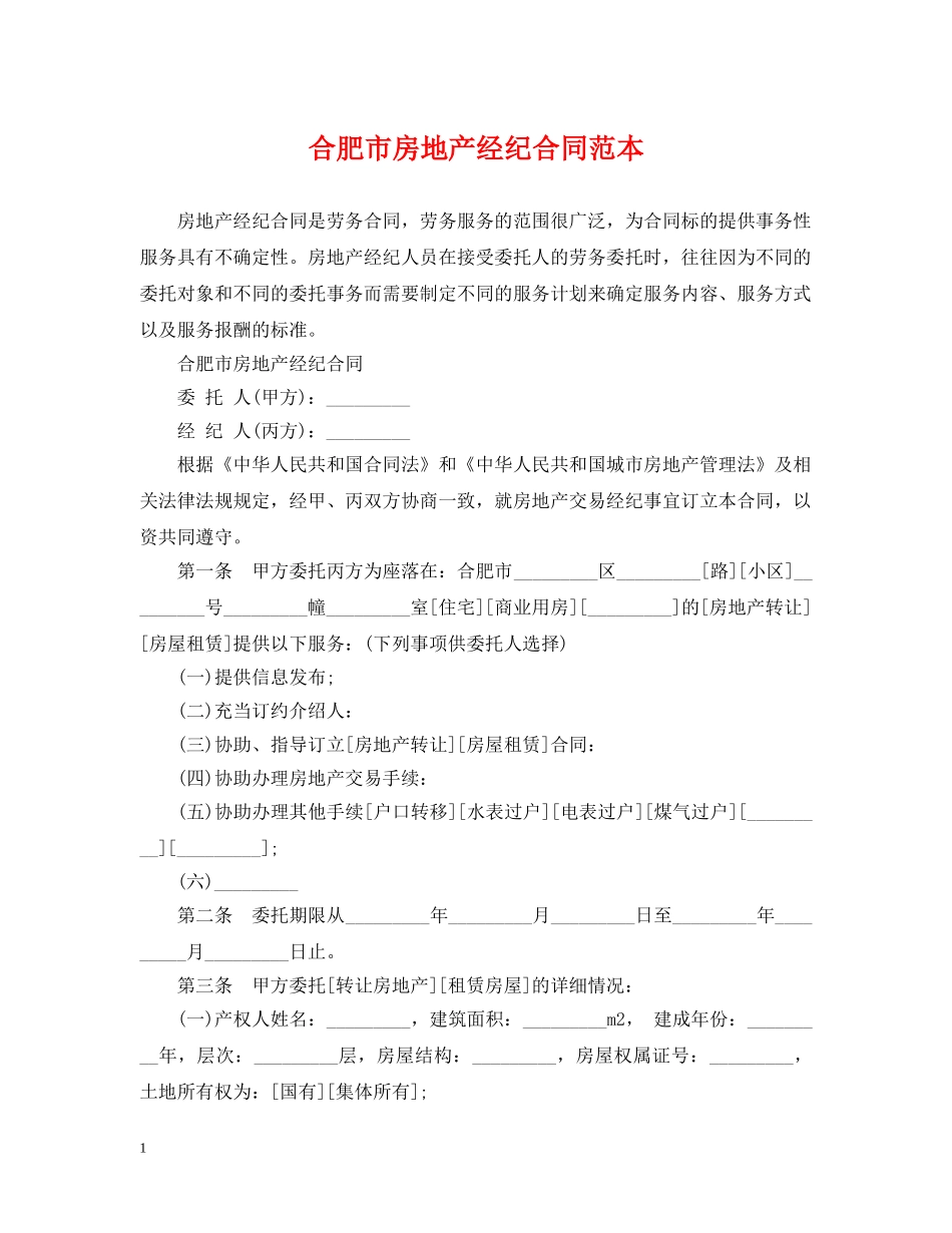合肥市房地产经纪合同范本 _第1页