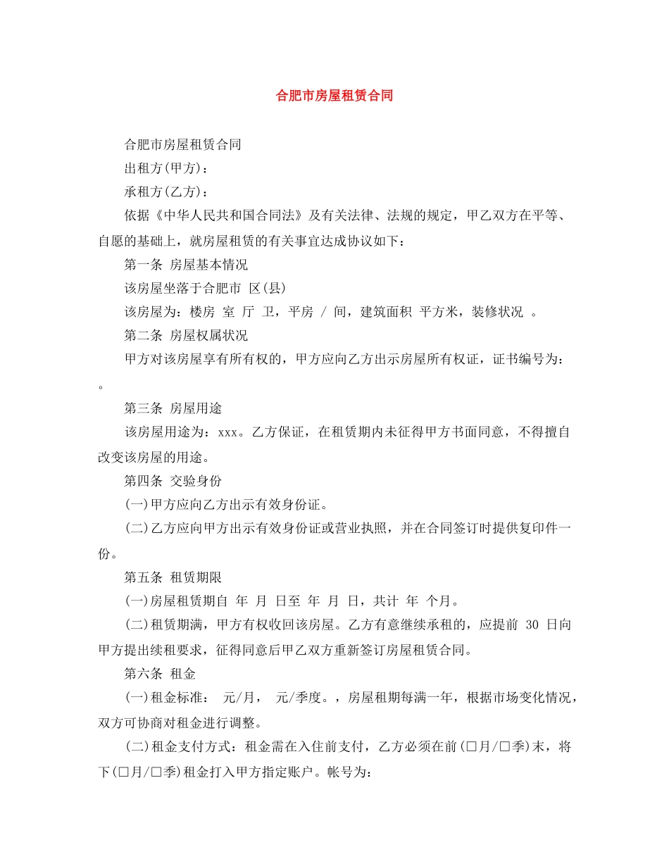 合肥市房屋租赁合同 _第1页