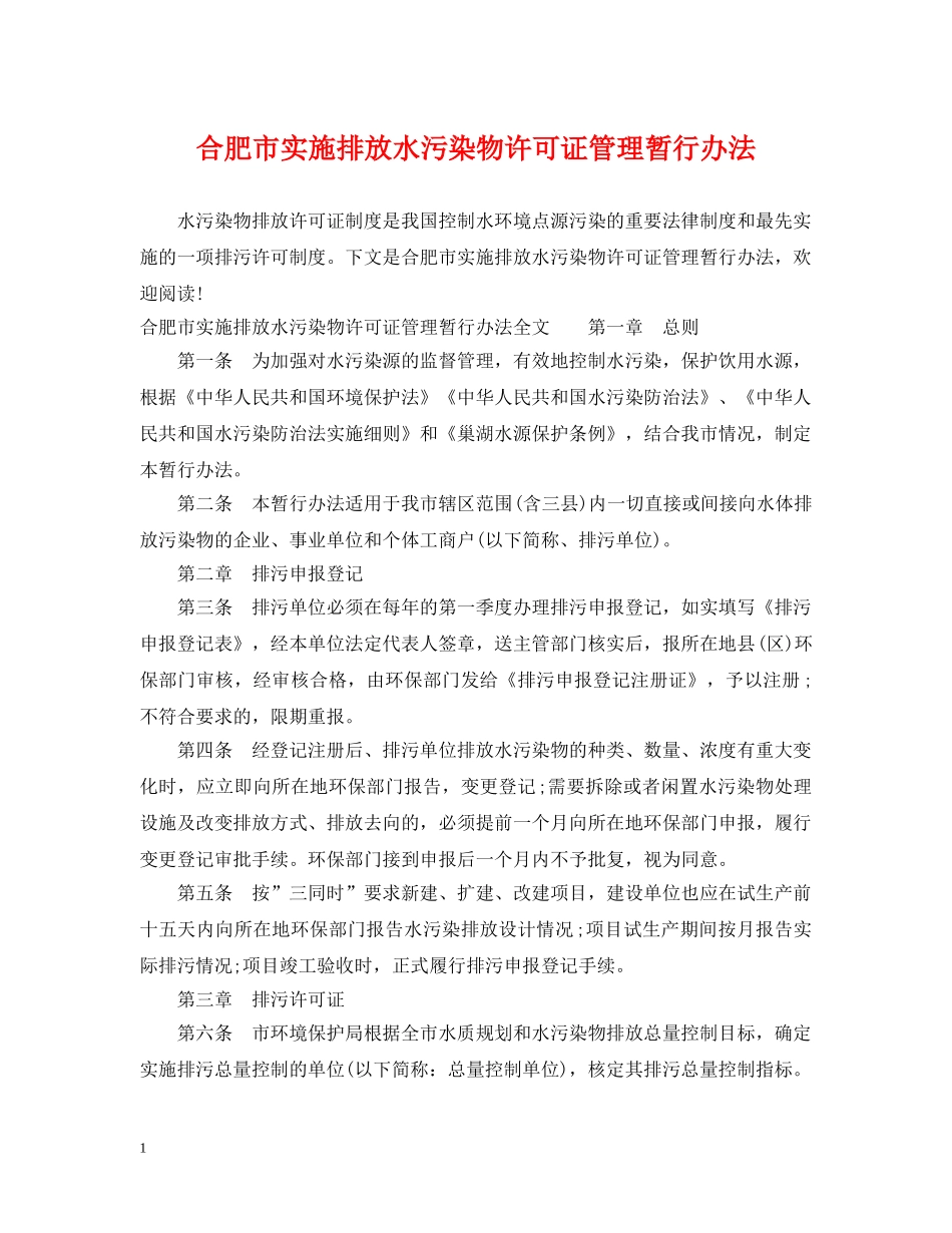 合肥市实施排放水污染物许可证管理暂行办法 _第1页