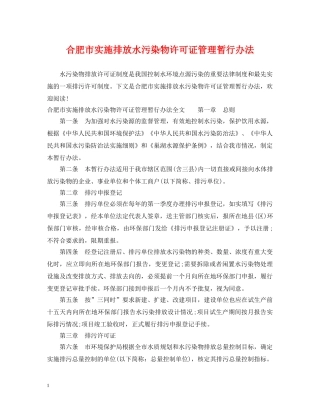 合肥市实施排放水污染物许可证管理暂行办法 