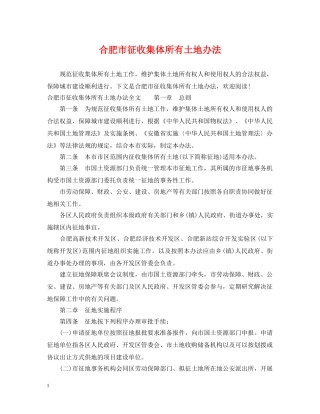 合肥市征收集体所有土地办法 