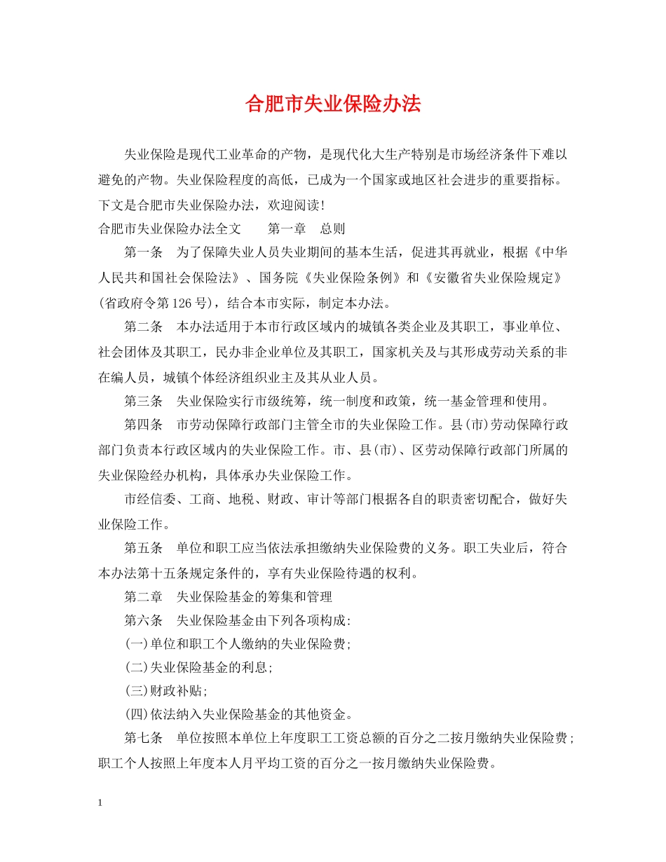 合肥市失业保险办法 _第1页
