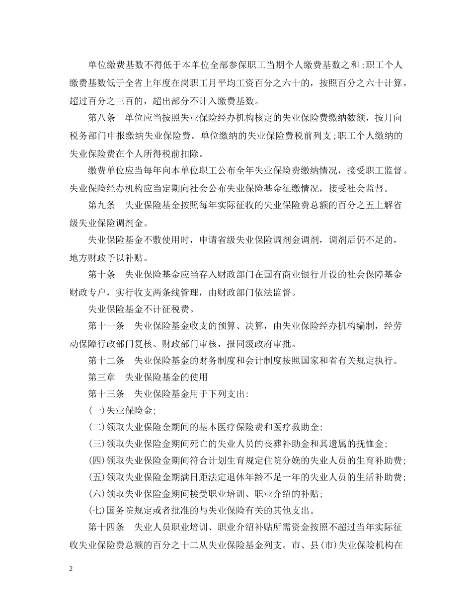 合肥市失业保险办法 _第2页