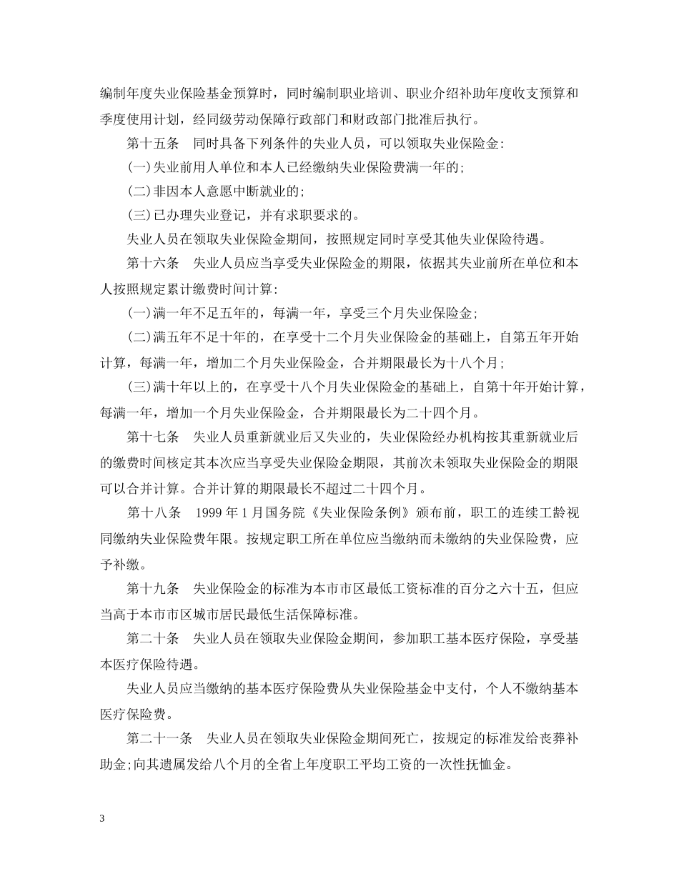 合肥市失业保险办法 _第3页