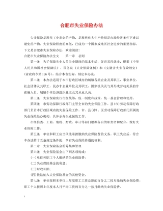 合肥市失业保险办法 