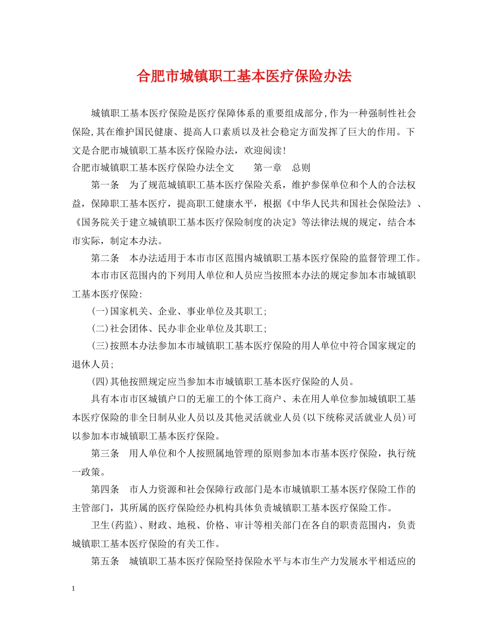 合肥市城镇职工基本医疗保险办法 _第1页