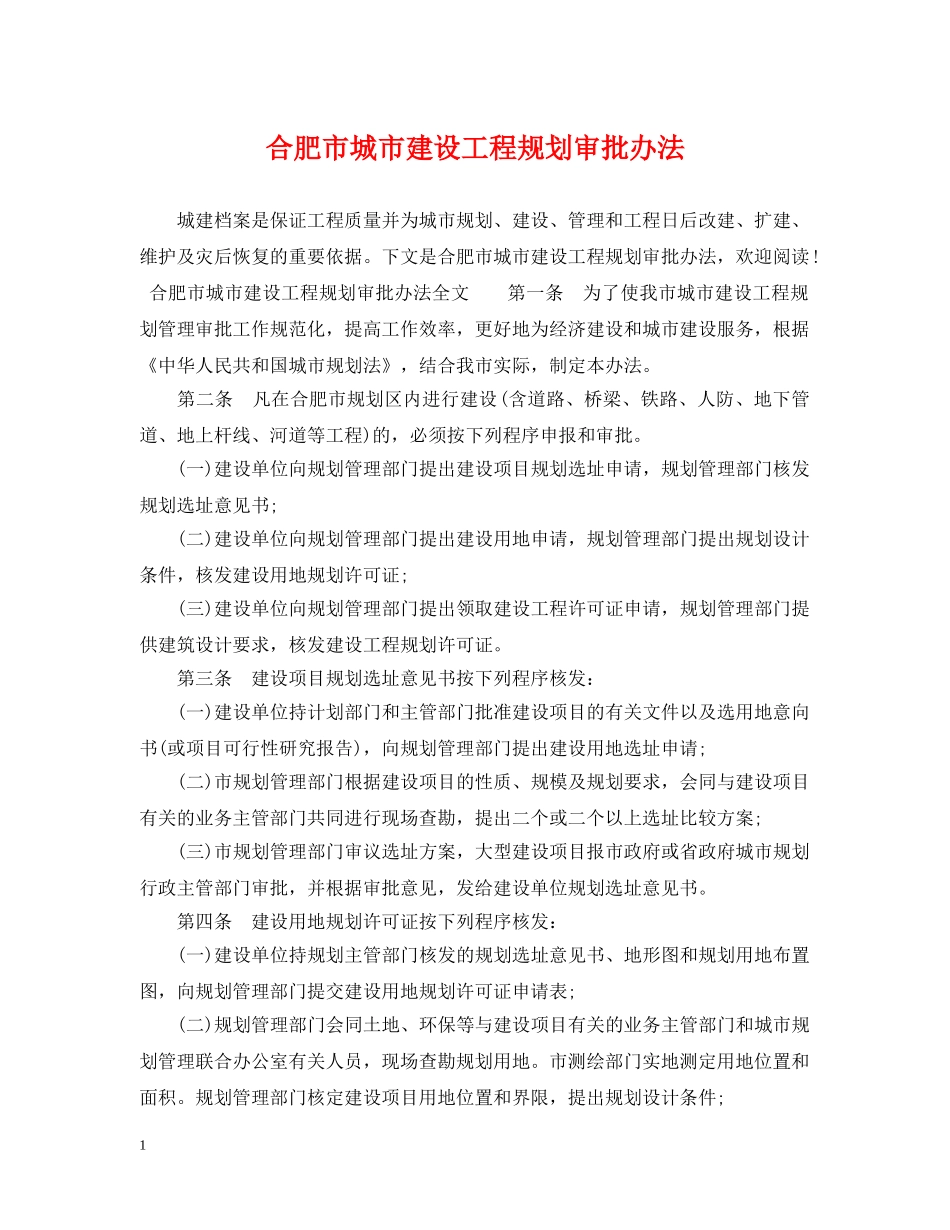 合肥市城市建设工程规划审批办法 _第1页
