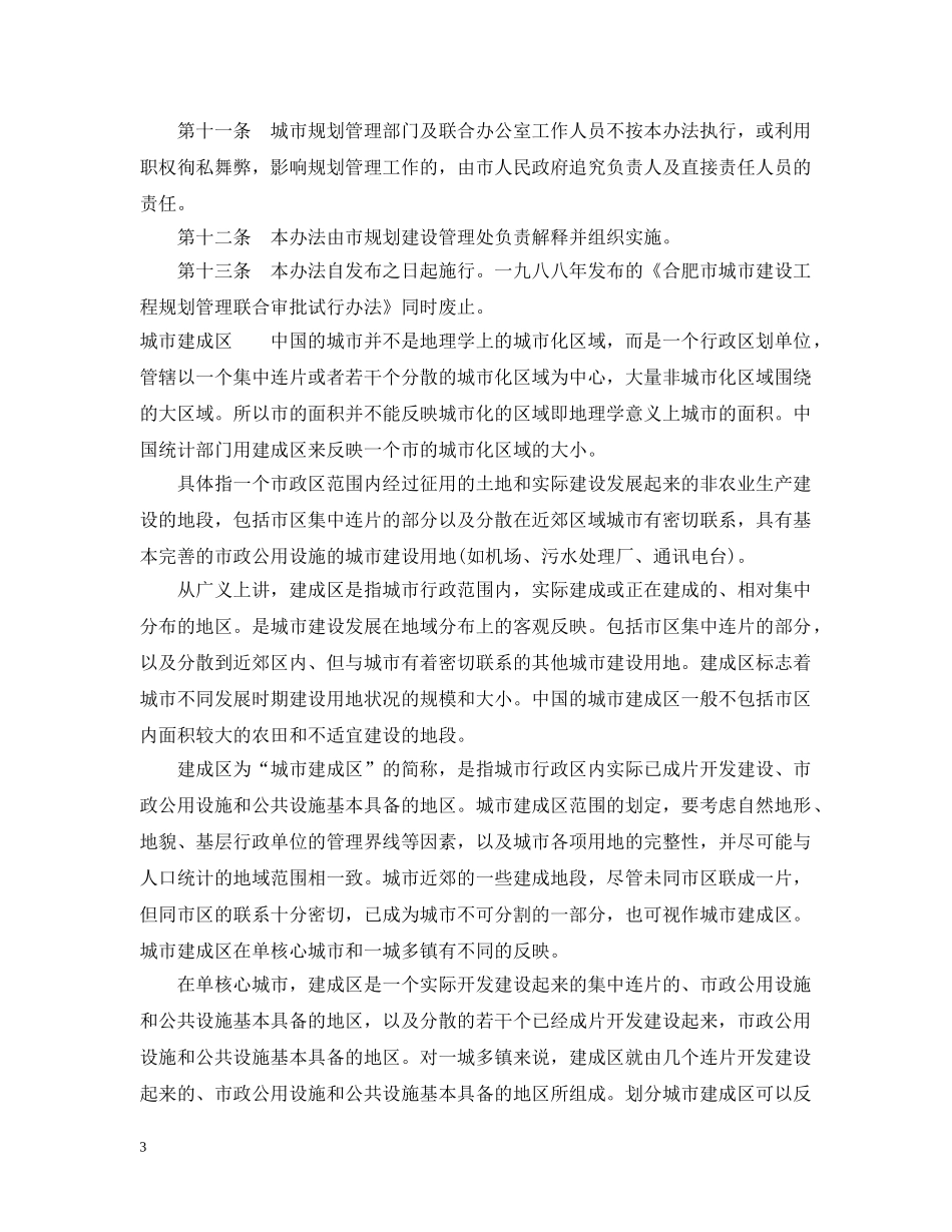 合肥市城市建设工程规划审批办法 _第3页