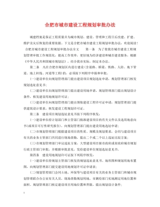 合肥市城市建设工程规划审批办法 