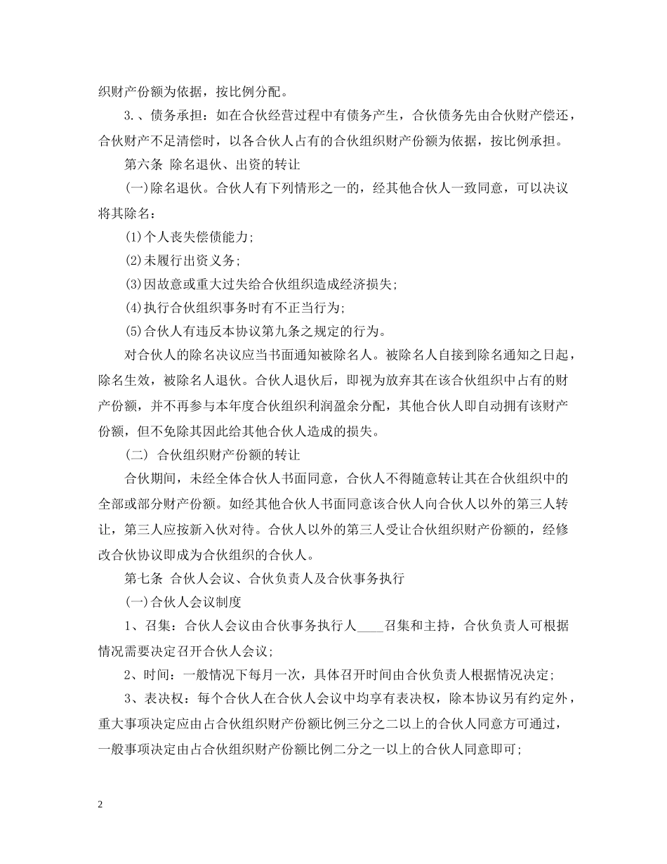 合股经营合同范本3篇 _第2页