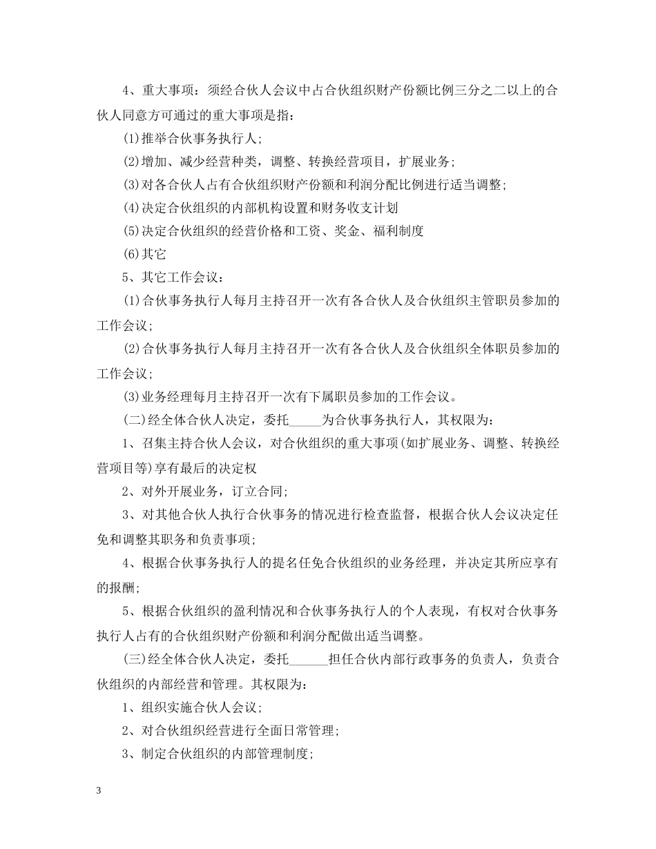 合股经营合同范本3篇 _第3页