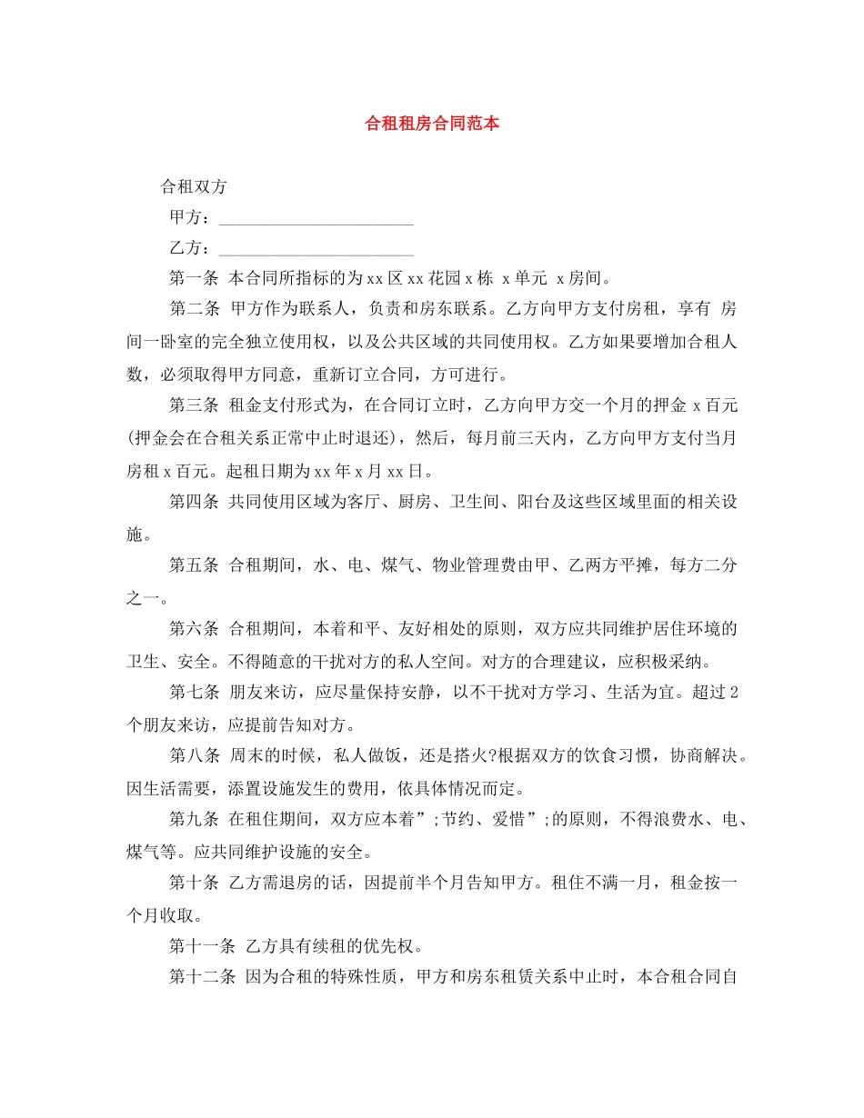 合租租房合同范本 _第1页