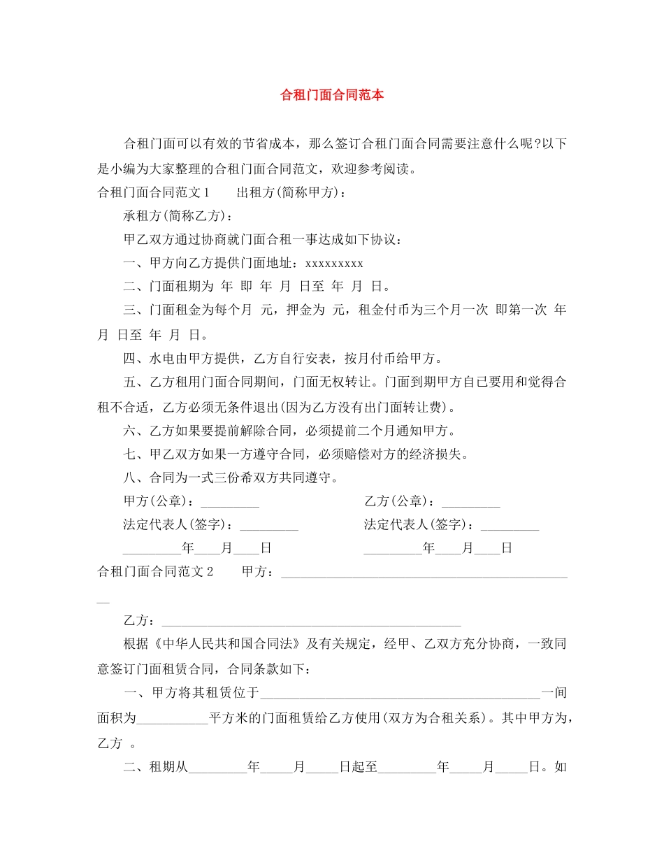 合租门面合同范本 _第1页