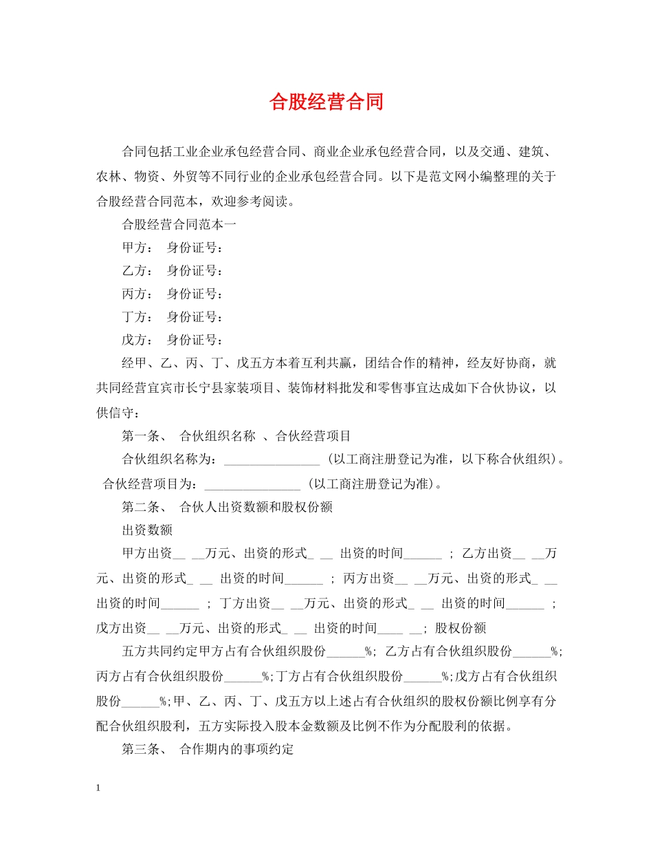 合股经营合同 _第1页