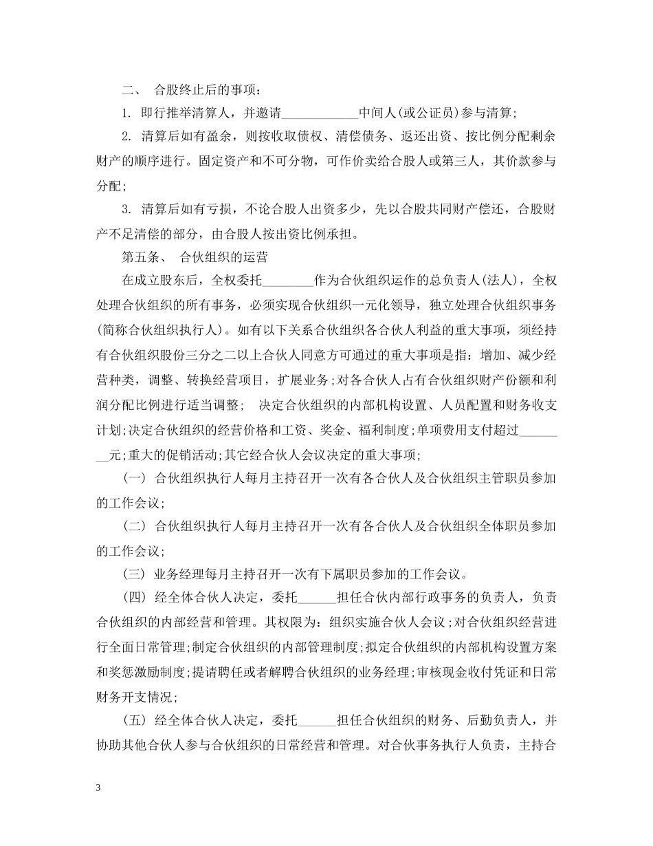 合股经营合同 _第3页