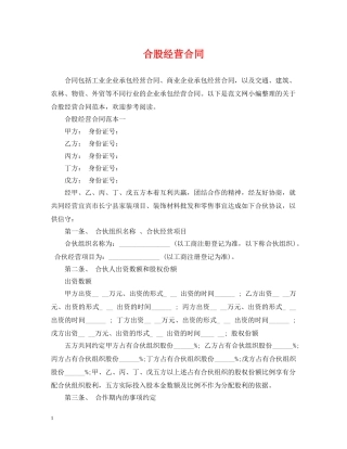 合股经营合同 