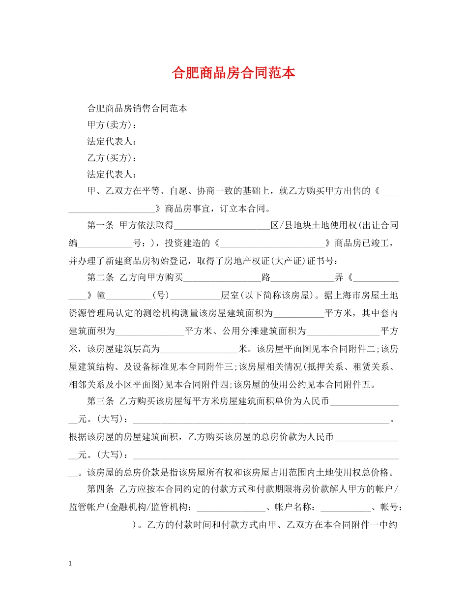 合肥商品房合同范本 _第1页