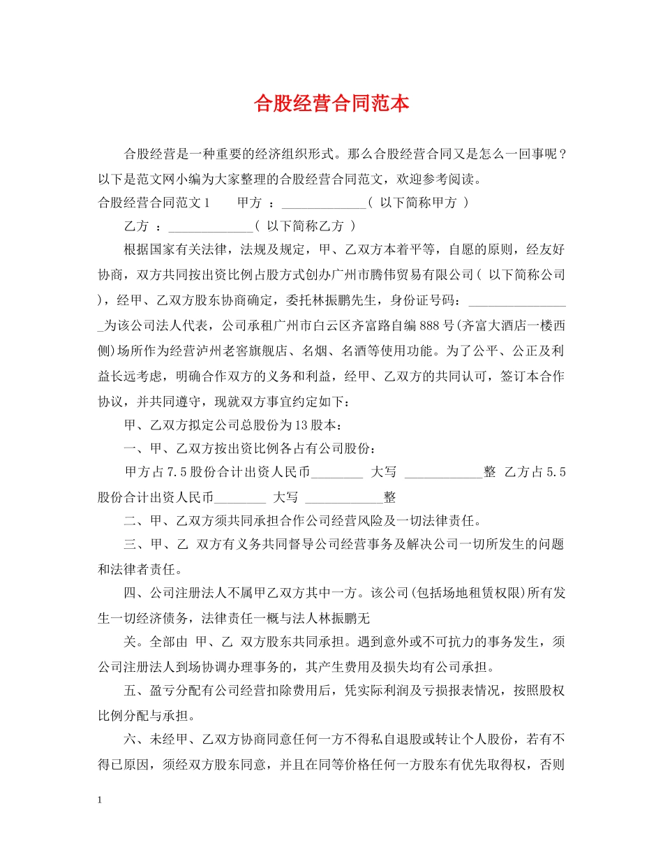 合股经营合同范本 _第1页