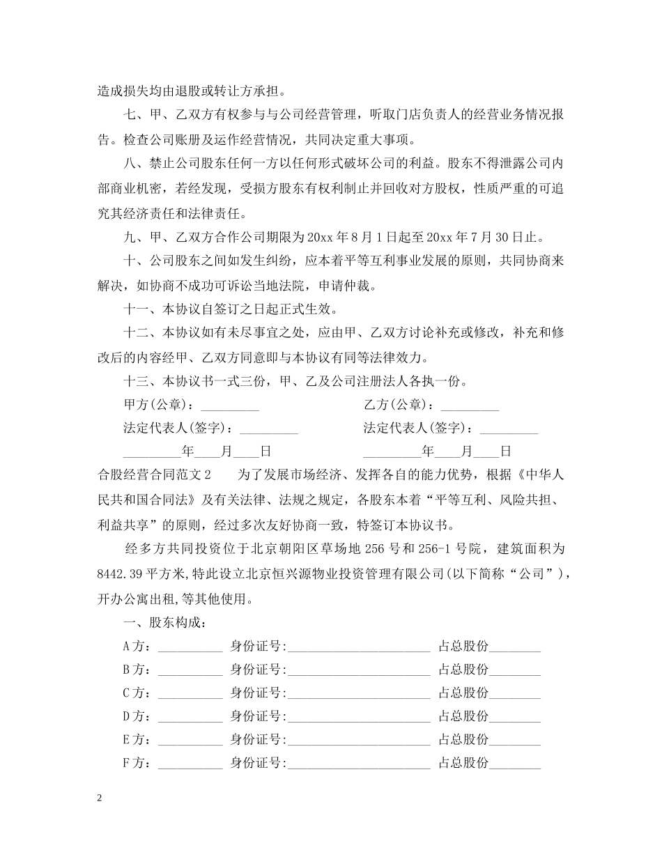 合股经营合同范本 _第2页