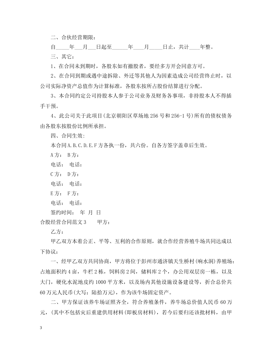合股经营合同范本 _第3页