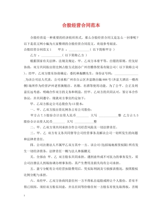 合股经营合同范本 