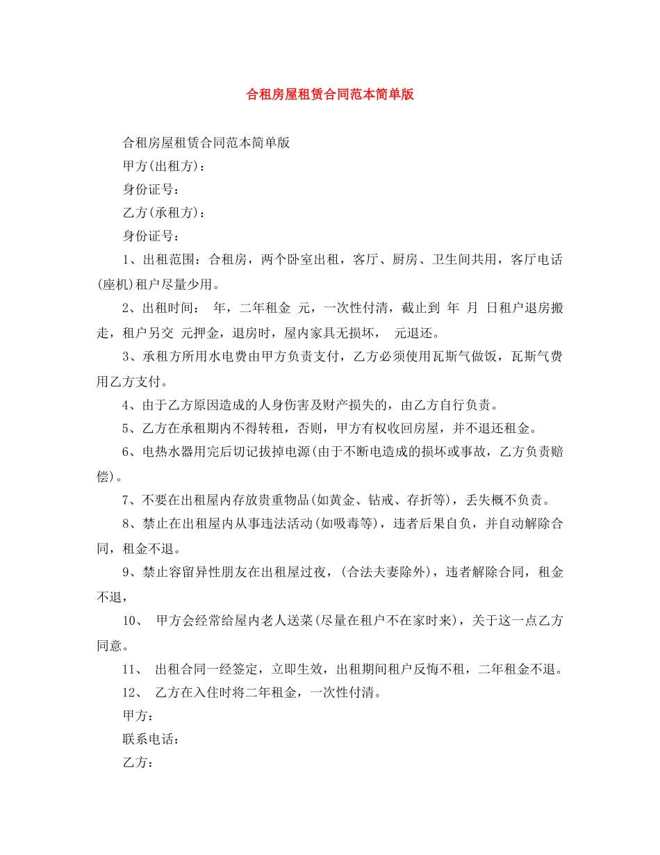 合租房屋租赁合同范本简单版 _第1页